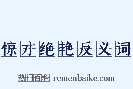 惊才绝艳反义词是什么意思的图片